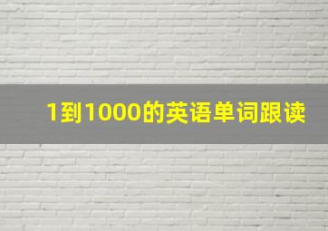 1到1000的英语单词跟读