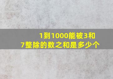 1到1000能被3和7整除的数之和是多少个