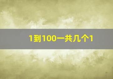 1到100一共几个1