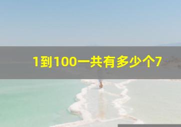 1到100一共有多少个7