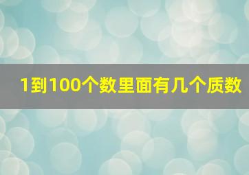 1到100个数里面有几个质数