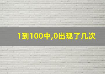 1到100中,0出现了几次