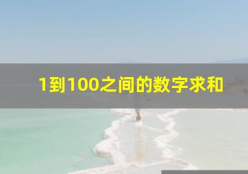 1到100之间的数字求和