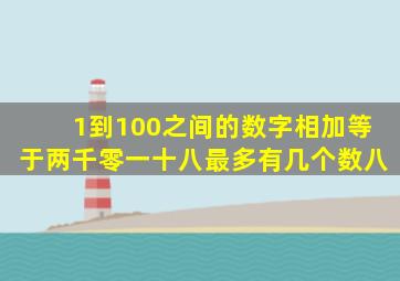 1到100之间的数字相加等于两千零一十八最多有几个数八