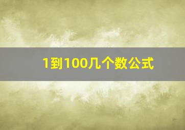 1到100几个数公式