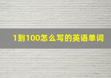 1到100怎么写的英语单词