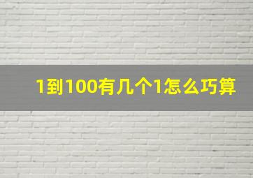 1到100有几个1怎么巧算