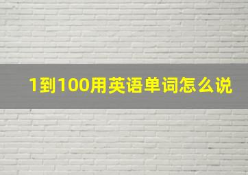 1到100用英语单词怎么说