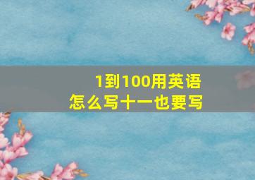 1到100用英语怎么写十一也要写