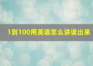 1到100用英语怎么讲读出来