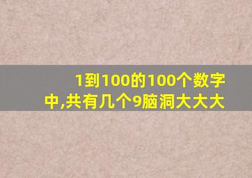 1到100的100个数字中,共有几个9脑洞大大大