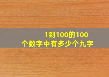 1到100的100个数字中有多少个九字