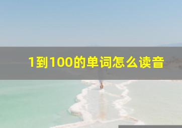 1到100的单词怎么读音