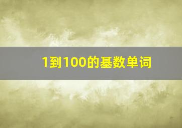 1到100的基数单词