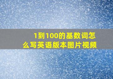 1到100的基数词怎么写英语版本图片视频