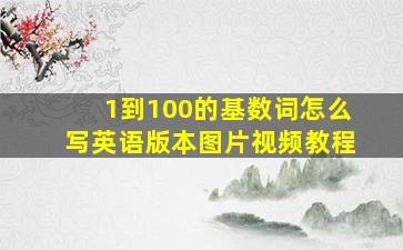 1到100的基数词怎么写英语版本图片视频教程