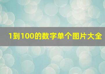 1到100的数字单个图片大全