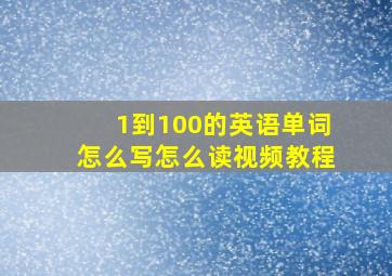 1到100的英语单词怎么写怎么读视频教程