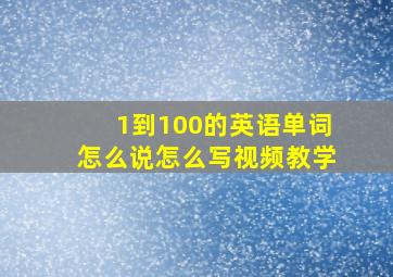 1到100的英语单词怎么说怎么写视频教学