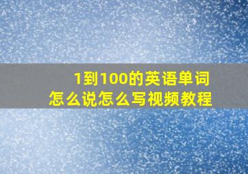 1到100的英语单词怎么说怎么写视频教程