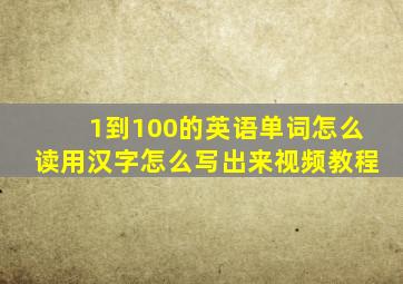 1到100的英语单词怎么读用汉字怎么写出来视频教程