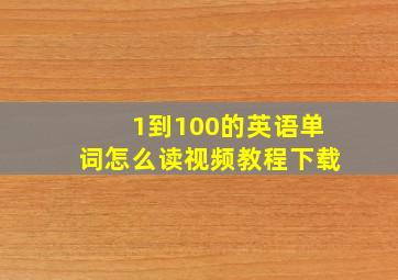 1到100的英语单词怎么读视频教程下载