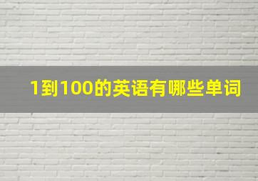 1到100的英语有哪些单词