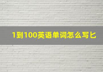 1到100英语单词怎么写匕