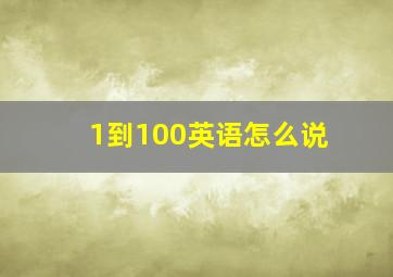 1到100英语怎么说