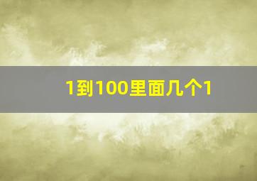 1到100里面几个1