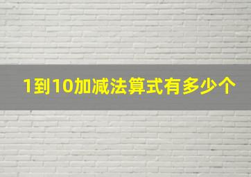 1到10加减法算式有多少个