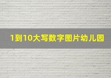 1到10大写数字图片幼儿园