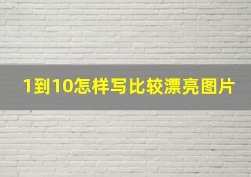 1到10怎样写比较漂亮图片