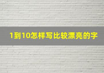 1到10怎样写比较漂亮的字