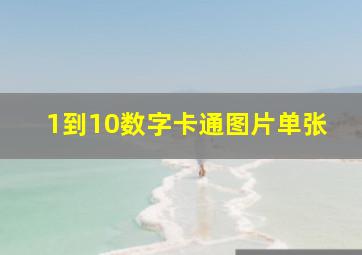 1到10数字卡通图片单张