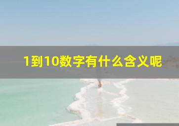 1到10数字有什么含义呢