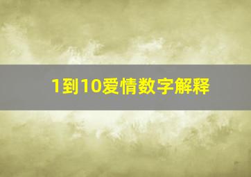 1到10爱情数字解释