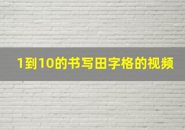 1到10的书写田字格的视频