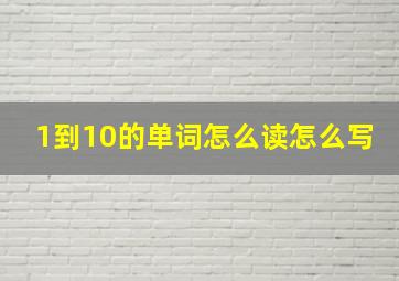 1到10的单词怎么读怎么写