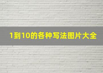 1到10的各种写法图片大全