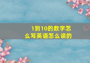 1到10的数字怎么写英语怎么读的