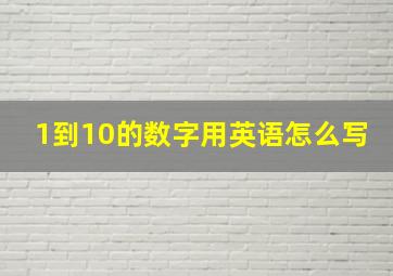 1到10的数字用英语怎么写