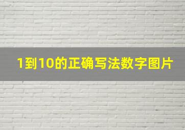 1到10的正确写法数字图片