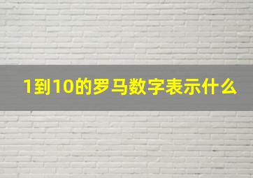 1到10的罗马数字表示什么