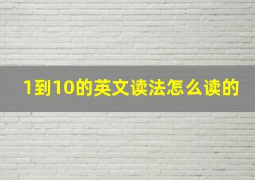 1到10的英文读法怎么读的