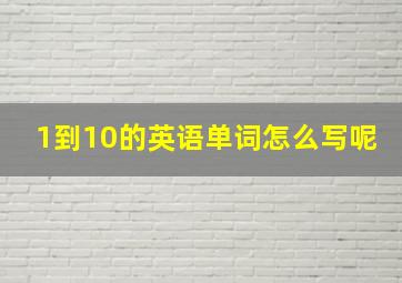 1到10的英语单词怎么写呢