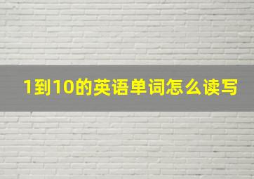 1到10的英语单词怎么读写