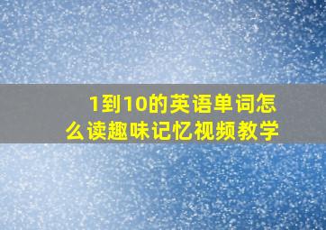 1到10的英语单词怎么读趣味记忆视频教学