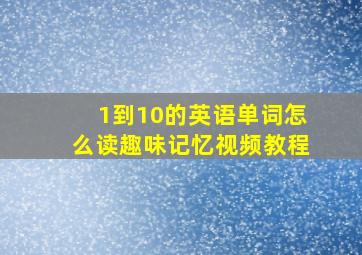 1到10的英语单词怎么读趣味记忆视频教程