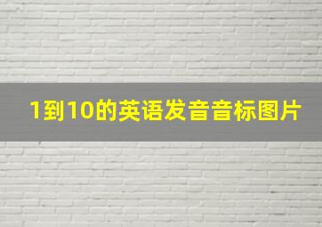 1到10的英语发音音标图片